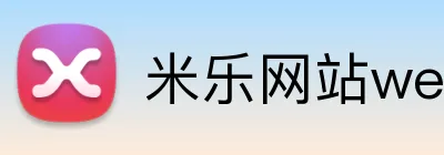 米乐网站web版登录入口 logo